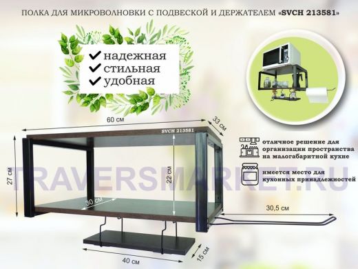 Полка для микроволновки 60x30см с подвеской 40x15см, 27см, черный 