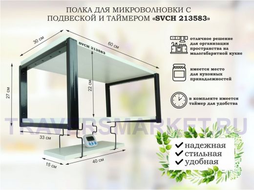 Полка для микроволновки 60x30см с подвеской и таймером 40x15см,  27см,  черный 