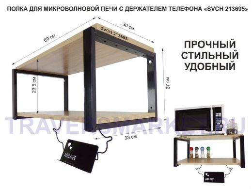 Полка для микроволновой печи с держателем телефона, 27см черный "SVCH 213695", 60х30, дуб сонома