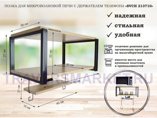 Полка для микроволновой печи с держателем телефона, 27см черный 