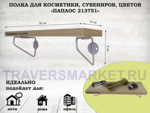 Полка для косметики, сувениров, цветов, 30х10 см, высота 9 см, серый "ПАПАОС 213751" дуб сонома