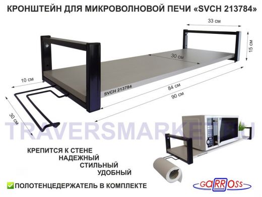 Кронштейн для микроволновой печи, 15см серый 