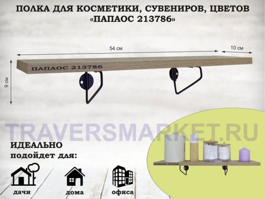 Полка для косметики, сувениров, цветов, 54х10 см, высота 9 см, черный 