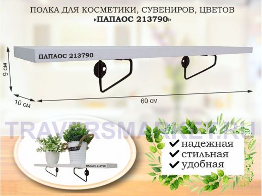 Полка для косметики, сувениров, цветов, 60х10 см, высота 9 см, черный 