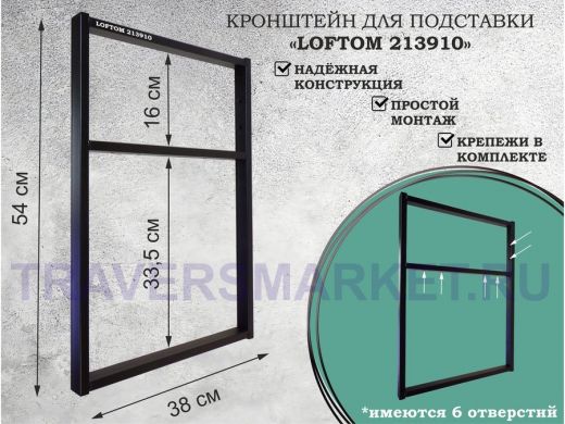 Кронштейн для подставки, высота 54см, столешни, полки, вылет 38см, 6 отв., МУАР, 