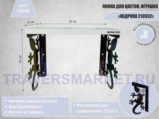 Полка для цветов, игрушек, сувениров 