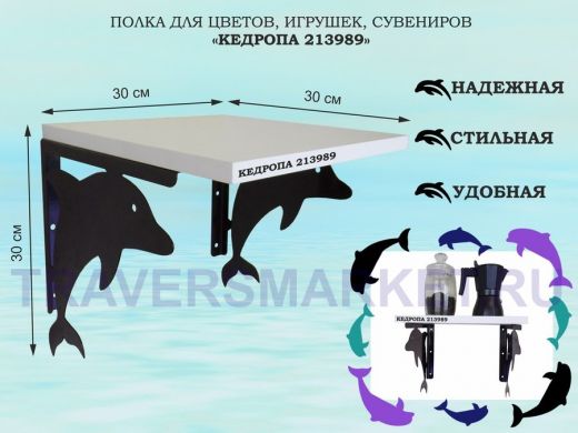 Полка для цветов, игрушек, сувениров 