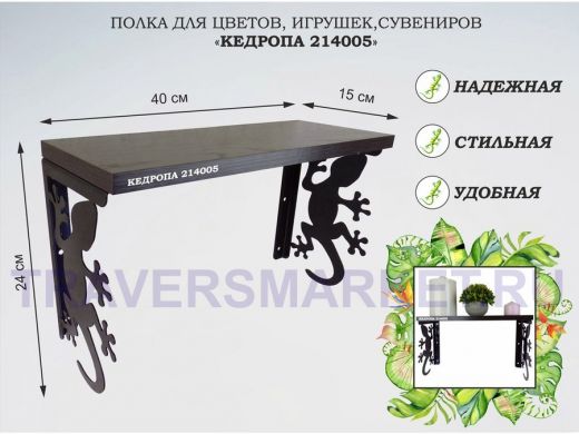 Полка для цветов, игрушек,сувениров "КЕДРОПА-214005 гекон" размер 15х40х24 см, венге