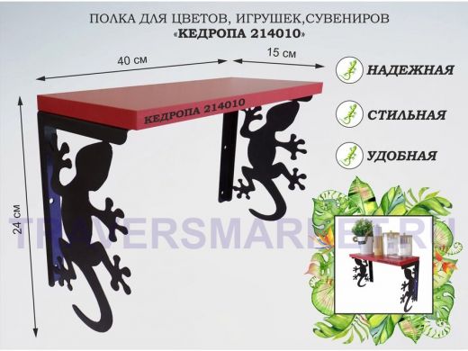 Полка для цветов, игрушек,сувениров "КЕДРОПА-214010 гекон" размер 15х40х24 см, красный