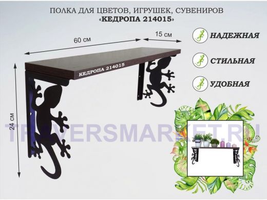 Полка для цветов, игрушек,сувениров "КЕДРОПА-214015 гекон" размер 15х60х24 см, венге