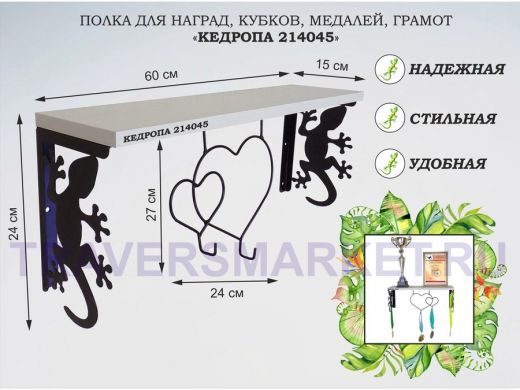 Полка для наград, кубков, медалей, грамот "КЕДРОПА-214045 гекон" размер 15х60х24 см, сосна с сердцем