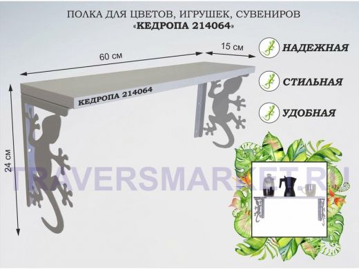 Полка для цветов, игрушек,сувениров 