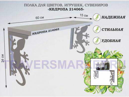 Полка для цветов, игрушек,сувениров "КЕДРОПА-214065 гекон" размер 15х60х24 см, серый, белый шагрань