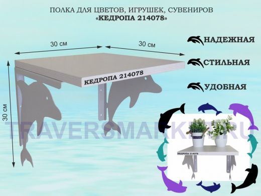 Полка для цветов, игрушек, сувениров 