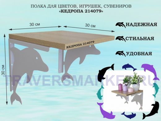 Полка для цветов, игрушек, сувениров "КЕДРОПА-214079"размер 30х30x30 см, серый, дуб сонома