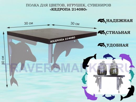 Полка для цветов, игрушек, сувениров "КЕДРОПА-214080"размер 30х30x30 см, серый, венге