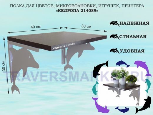 Полка для цветов, микроволновки, игрушек, принтера 