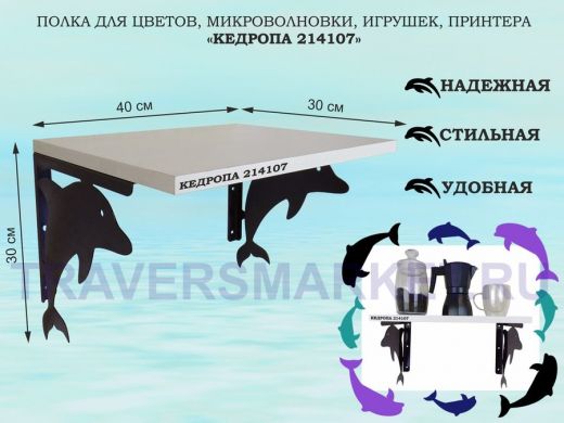 Полка для цветов, микроволновки, игрушек, принтера 