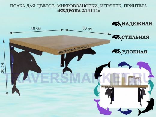 Полка для цветов, микроволновки, игрушек, принтера 