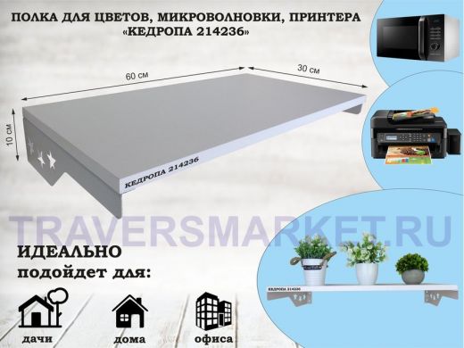 Полка для микроволновки со звездами 