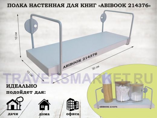 Полка настенная для сувениров 10x 30 см белый шагрень ABIBOOK-214376