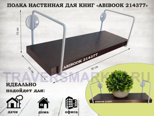 Полка настенная для сувениров 10x 30 см венге ABIBOOK-214377