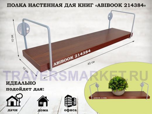 Полка настенная для сувениров 10x 40 см  орех итальянский  ABIBOOK-214384