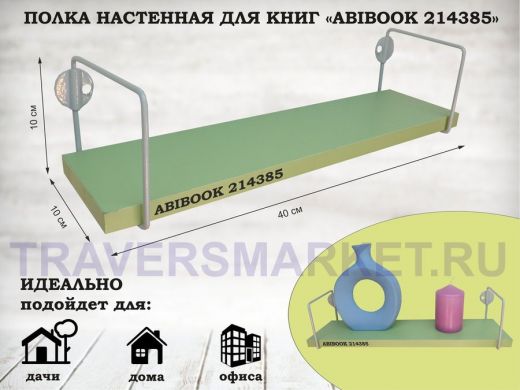 Полка настенная для сувениров 10x 40 см  салатовый  ABIBOOK-214385