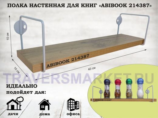 Полка настенная для сувениров 10x 40 см дуб вотан ABIBOOK-214387