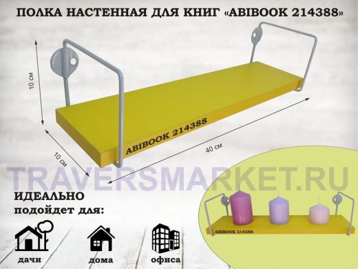 Полка настенная для сувениров 10x 40 см желтый ABIBOOK-214388