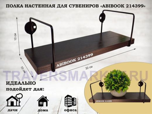 Полка настенная для сувениров 10x 30 см венге ABIBOOK-214399