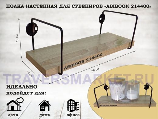 Полка настенная для сувениров 10x 30 см дуб сонома ABIBOOK-214400