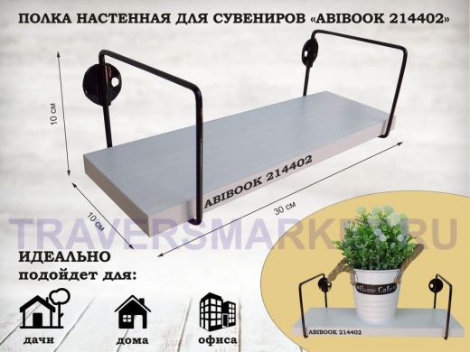 Полка настенная для сувениров 10x 30 см сосна выбеленная ABIBOOK-214402