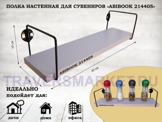 Полка настенная для сувениров 10x 40 см  лаванда ABIBOOK-214405