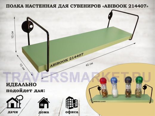 Полка настенная для сувениров 10x 40 см салатовый ABIBOOK-214407