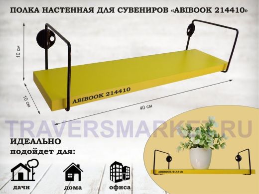 Полка настенная для сувениров 10x 40 см желтый ABIBOOK-214410