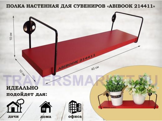 Полка настенная для сувениров 10x 40 см красный ABIBOOK-214411