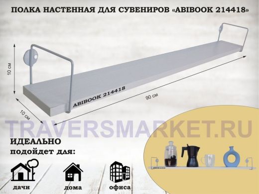 Полка настенная для сувениров 10x 90 см сосна выбеленная ABIBOOK-214418