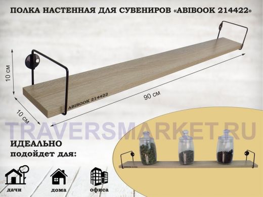 Полка настенная для сувениров 10x 90 см дуб сонома ABIBOOK-214422