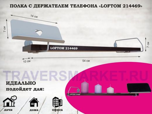 Полка с держателем телефона, серый "LOFTOM 214469" полка 54х10 см, венге