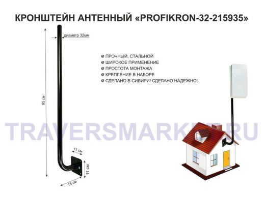 Кронштейн антенный, вылет 0,15м, вверх 0,95м "PROFIKRON-32-216935" черный, диаметр 32мм