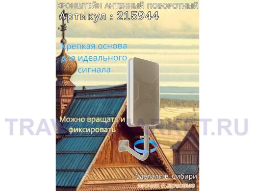 Кронштейн антенный поворотный, вылет 35см, высота 65см 