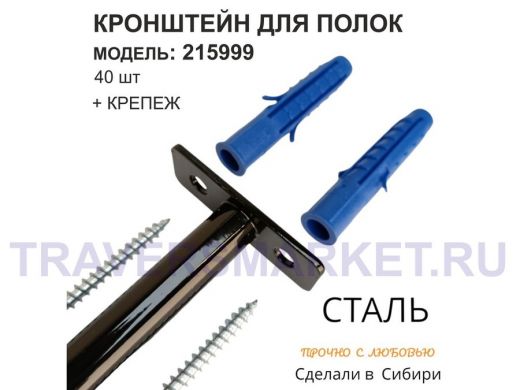 Кронштейн для скрытого крепления полок, 12х90мм, черный, в наборе 40шт 