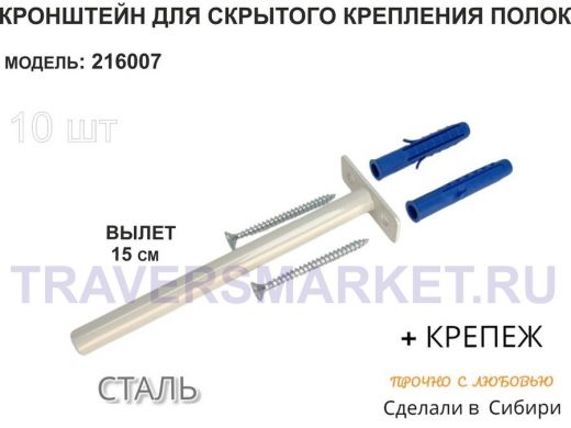 Кронштейн для скрытого крепления полок,12х150мм, серый, в наборе 10шт 