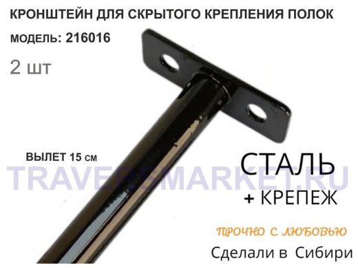 Кронштейн для скрытого крепления полок,12х150мм, черный, в наборе  2шт 