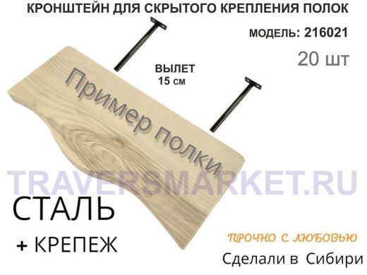 Кронштейн для скрытого крепления полок,12х150мм, черный, в наборе 20шт 