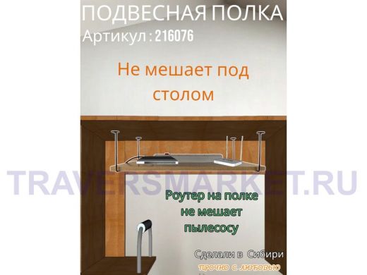 Полка подвесная для видеорегистратора, сетевого фильтра, роутера, 30х60см 