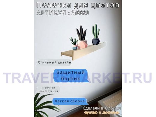 Настенная полка с бортиком для цветов "ЯиСАД-216620" высота 10 см, 120х15см, сосна выбеленная, серый