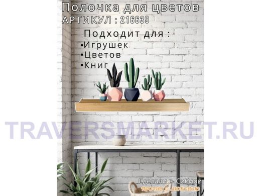 Настенная полка с бортиком для цветов "ЯиСАД-216639" высота 10 см, 120х15см, дуб сонома, черный