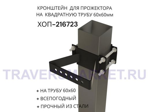 Кронштейн для прожектора на квадратную трубу 60х60мм "ХОП-216722" сталь, Черный